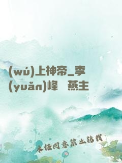 無(wú)上神帝
